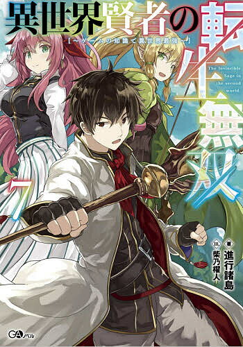 Author Name: Sa Line - 【送料無料】異世界賢者の転生無双 ゲームの知識で異世界最強 7／進行諸島