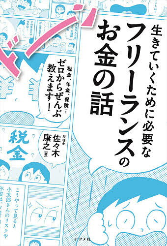 生きていくために必要なフリーランスのお金の話 税金、年金、保険…ゼロからぜんぶ教えます!／佐々木康之【1000円以上送料無料】