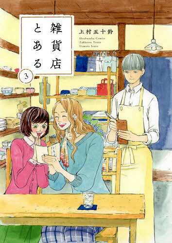 雑貨店とある 3／上村五十鈴【1000円以上送料無料】