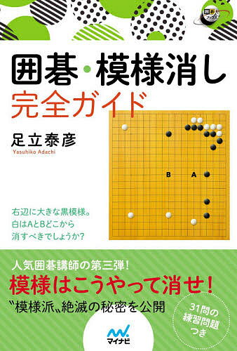 囲碁・模様消し完全ガイド／足立泰彦【1000円以上送料無料】