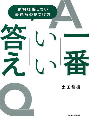 一番いい答え 絶対後悔しない最適解の見つけ方／太田龍樹【1000円以上送料無料】