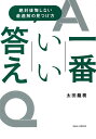 一番いい答え 絶対後悔しない最適解の見つけ方／太田龍樹【1000円以上送料無料】