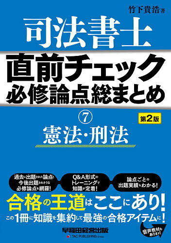 著者竹下貴浩(著)出版社早稲田経営出版発売日2021年01月ISBN9784847147548ページ数340Pキーワードしほうしよしちよくぜんちえつくひつしゆうろんてんそ シホウシヨシチヨクゼンチエツクヒツシユウロンテンソ たけした たかひろ タケシタ タカヒロ9784847147548内容紹介◆今回の改訂内容・過去3年分（平成30、31、令和2年度）の本試験出題実績と論点を追加。◆試験直前期の知識の整理にも、初学者の学習のガイドラインとしても使用できるサブテキストです。◆各チェックポイントは、過去の本試験で出題された論点、今後出題が予想される論点を、テーマ別に、Q&A形式で収録。本書には、19個のテーマを収録しています。◆問に対する答えの形式になっているので、試験で要求される思考パターンの習得ができます。◆平成18〜令和2年度の出題実績を、関連するチェックポイントの欄外に表示しています。◆各テーマの最後に「参考過去問」を掲載しているので、知識の確認がその場でできます。※本データはこの商品が発売された時点の情報です。目次第1部 憲法（憲法総論、人権総論/包括的基本権・法の下の平等/精神的自由権/経済的自由権、人身の自由/その他の人権 ほか）/第2部 刑法（刑法の基礎理論/犯罪の成立要件/未遂犯/共犯/罪数、刑罰 ほか）