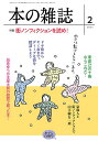 出版社本の雑誌社発売日2021年02月ISBN9784860115142ページ数136Pキーワードほんのざつし2021ー2 ホンノザツシ2021ー29784860115142内容紹介特集：街ノンフィクションを読め！鶯谷から新橋、川崎、高田馬場、アンダーグラウンドに都会の秘境、異界まで、いま街ルポが面白い！ というわけで本の雑誌2月号の特集は「街ノンフィクションを読め！」。泉麻人の山手線一周ノンフィクションガイドから、都市の裏側、横丁、遊郭、ドヤ街に大阪ディープサウス、そしてヤミ市まで、カオスな街の魅力と歴史、そこに蠢く人々の実態に迫るノンフィクションがどさっと登場。GoToも一時中止のいまこそ、街ノンフィクションでディープな旅に出よう！新刊めったくたガイドは吉野仁が濃厚ゴシック・ミステリ『ホテル・ネヴァーシンク』を珠玉の名作と絶賛すれば、藤ふくろうは韓国ごはん文学『きょうの肴なに食べよう？』であれもこれも食べたい！ 大森望が年代別海外SF傑作選の18年ぶりの復活を寿げば、古山裕樹は掃除機探偵のロードノベル『地べたを旅たつ』がいいぞ！と太鼓判。高頭佐和子が『私を月に連れてって』の歪みない視線にハッとすれば、冬木糸一は教育の力を実感させる衝撃の回顧録にびっくり。そして北上次郎は85年前の台湾が鮮やかに蘇る『台湾博覧会1935』が面白い！と一気読み。さあ、おじさんが驚いたスタンプコレクションで20世紀初頭の台北にタイムスリップだ！今月は「本屋大賞で買った本」で凪良ゆうが登場！ 副賞の10万円分の図書カードで買いも買ったりの73冊を一挙公開すれば、読み物作家ガイドでは小財満が権力を笑い飛ばす反骨と好奇心の作家・東直己の10冊を紹介。黒い昼食会が「ゴミ人間は勘弁してくれ！」と悲鳴を上げれば、鉄道書をひもとくV林田は元祖「初詣」の地を特定！ 三密防止で初詣も自粛ムードだが、本の雑誌2月号があれば気分は川崎大師!? 今年もよろしくで46年目の初春が来たのだあ！※本データはこの商品が発売された時点の情報です。