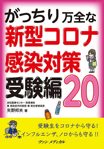 【送料無料】がっちり万全な新型コロナ感染対策受験編20／矢野邦夫