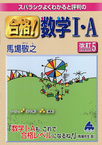 スバラシクよくわかると評判の合格!数学1・A／馬場敬之【1000円以上送料無料】