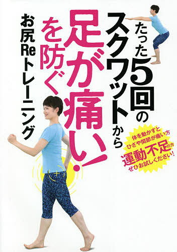 足が痛い!を防ぐお尻Reトレーニング／村上一成【1000円以上送料無料】