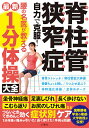 脊柱管狭窄症自力で克服!腰の名医が教える最新1分体操大全【1000円以上送料無料】