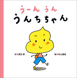 うーんうんうんちちゃん／渡辺朋／村上康成【1000円以上送料無料】