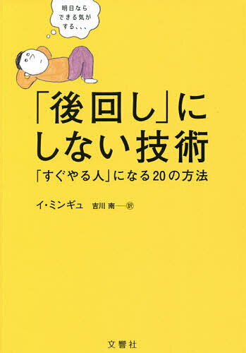 「後回し」にしない技術 「すぐやる人」になる20の方法／イミンギュ／吉川南