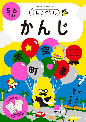 出版社文響社発売日2021年ISBN9784866513348ページ数72Pキーワードうんこどりるかんじ2 ウンコドリルカンジ29784866513348内容紹介★☆★累計発行部数 800万部突破！★☆★ 社会現象になった「うんこドリル」シリーズ！幼児用「うんこドリル」シリーズから、ついに「かんじ」が登場！小学校1年生で学習する漢字80字を、うんこで楽しく先取り！！漢字は小学校1年生の後半から学習します。しかしお子さまは、日常生活の中で目にする機会が多い漢字を読んでみたい、書いて使ってみたいと、就学前から興味を持ち始めています。そうした強い意欲に応えられるように、幼児のお子さまでも無理なく漢字を学習できるよう配慮してドリルを作成しました。そして何より、「うんこドリル」では他のどんな学習方法よりも楽しく学ぶことに力を注いでいます！是非ともお子さまのファーストステップとしての漢字能力向上にお役立てください。(1)うんこを使って漢字を楽しく学習できる！全ページの問題やイラストに、うんこがたくさん登場します。ユーモアたっぷりのうんこ例文で、漢字を初めて学習するお子さまで楽しく飽きずに続けることができます。(2)生活に役立つ、小学校一年生の漢字を読み書きする力が身につく！小学校1年生で習う漢字80字すべてを学習します。前半は絵に合う漢字の読み方を書き、後半は字形や書き順を意識して漢字の書き方を学びます。取り組みやすい構成で、小学校の学習に向けた土台づくりをサポートします。(3)漢字に親しむことができる！読み書きページの間には、数や曜日の漢字、反対の意味の漢字、漢字の成り立ちを使ったゲームページがあります。漢字をさまざまな視点からとらえ、親しみながら学ぶことができます。※本データはこの商品が発売された時点の情報です。