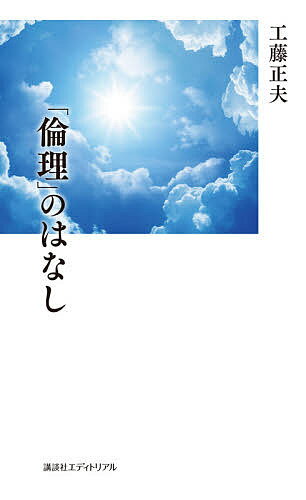 【送料無料】「倫理」のはなし／工藤正夫