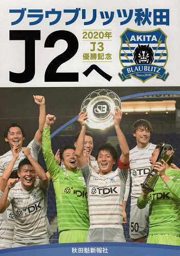 ブラウブリッツ秋田J2へ 2020年J3優勝記念【1000円以