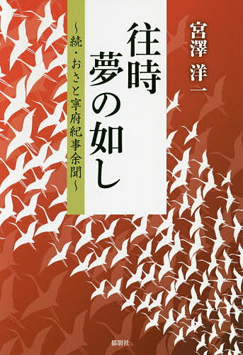 往時夢の如し おさと寧府紀事余聞 続／宮澤洋一【1000円以上送料無料】