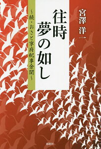 往時夢の如し おさと寧府紀事余聞 続/宮澤洋一【1000円以上送料無料】