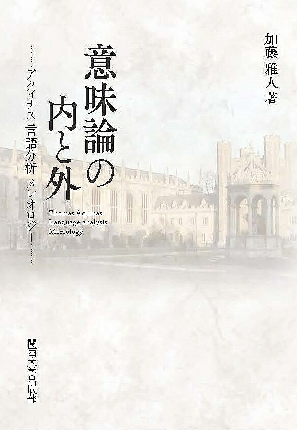意味論の内と外 アクィナス言語分析メレオロジー／加藤雅人【1000円以上送料無料】