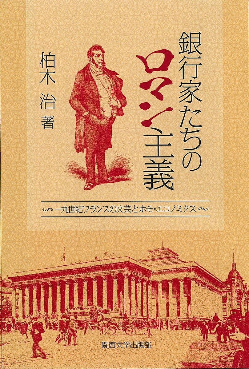 銀行家たちのロマン主義 一九世紀フランスの文芸とホモ・エコノミクス／柏木治【1000円以上送料無料】
