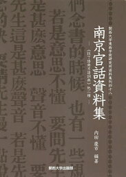 南京官話資料集 《拉丁語南京語詞典》他二種 影印／内田慶市【1000円以上送料無料】