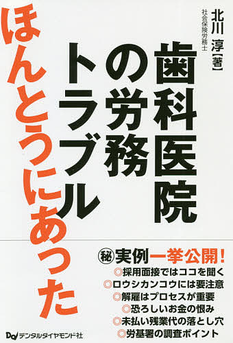 ＜最大10万pt当選※5千円以上購入&エントリー 8/20~31まで＞ほんとうにあった歯科医院の労務トラブル／北川淳