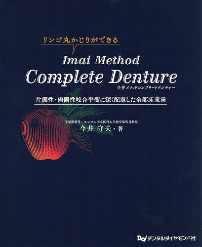 Odontology - 【送料無料】今井メソッドコンプリートデンチャー 片側性・両側性咬合平衡に深く配慮した全部床義歯 リンゴ丸かじりができる／今井守夫