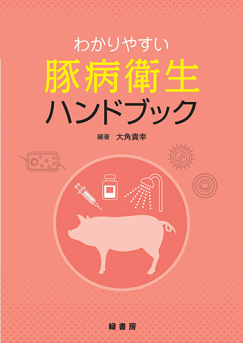 楽天市場】豚病学の通販