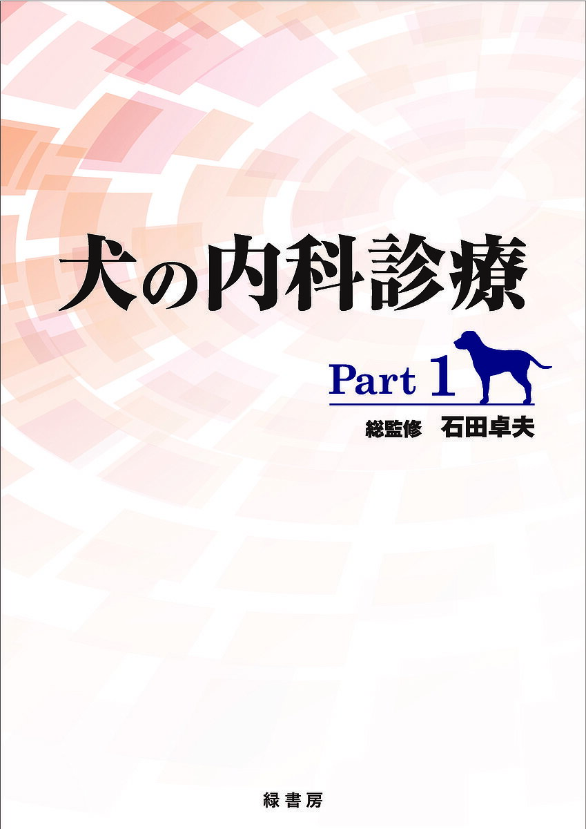 【送料無料】犬の内科診療 Part1／石田卓夫