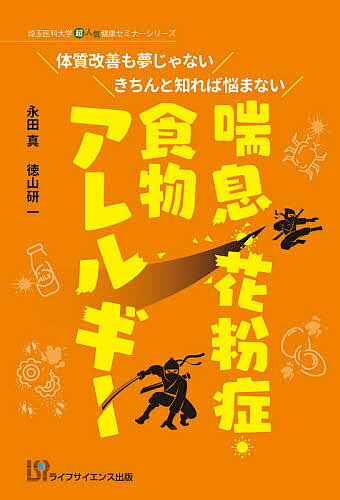 著者永田真(著) 徳山研一(著)出版社ライフサイエンス出版発売日2020年12月ISBN9784897754222ページ数140Pキーワードぜんそくかふんしようしよくもつあれるぎーたいしつか ゼンソクカフンシヨウシヨクモツアレルギータイシツカ ながた まこと とくやま けん ナガタ マコト トクヤマ ケン9784897754222内容紹介アレルギー情報にふりまわされ、ずっと悩んでいるあなたに——毎年のつらい花粉症、季節の変わり目の喘息発作、「あれも、これも除去」の食物アレルギー…ひょっとして、思い込みや不確かな情報で苦しんでいませんか？「くすりを飲み続ければいつか治る？」「体質改善できる治療法はあるの？」「治る食物アレルギーもある？」・・・などなど、巷のアレルギー情報に振り回されると、疾患の本体を見失い、悩んでしまいがちです。代表的なアレルギー疾患である、アレルギー性の喘息・花粉症・食物アレルギー診療の第一線にたつ専門医が"正しい向き合い方"について、わかりやすく解説します。※本データはこの商品が発売された時点の情報です。目次第1章 体質改善も夢じゃない！変わるアレルギー性の喘息・花粉症治療（アレルギー疾患は増えています/アレルギー疾患は、なぜ起こるのか？/代表的なアレルギー疾患 喘息と花粉症/くすりを使ったアレルギー治療は対症療法にすぎない/アレルギー体質を根本から改善！アレルゲン免疫療法）/第2章 きちんと知れば悩まない 食物アレルギー（食物アレルギーとは/食物アレルギーのタイプを知る/患者さんの数がもっとも多い 即時型食物アレルギー/なかなか治らない赤ちゃんの湿疹には要注意—食物アレルギーの関与する乳児アトピー性皮膚炎/成長してから始まる食物アレルギーもある ほか）