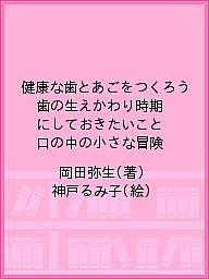 【送料無料】健康な歯とあごをつくろう 歯の生えかわり時期にしておきたいこと 口の中の小さな冒険／岡..