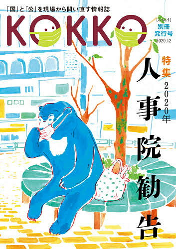 【送料無料】KOKKO 「国」と「公」を現場から問い直す情報誌 別冊発行号(2020.12)