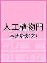 人工植物門/本多沙映【1000円以上送料無料】