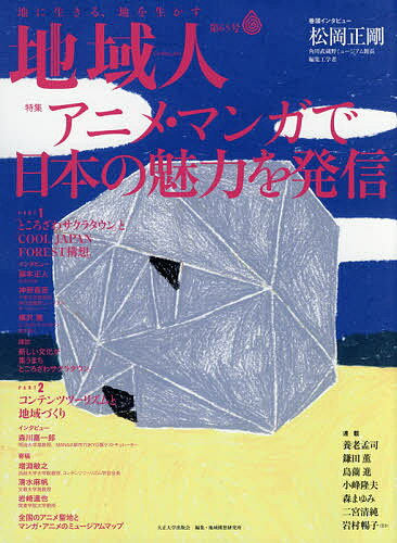 【送料無料】地域人 第65号／地域構想研究所