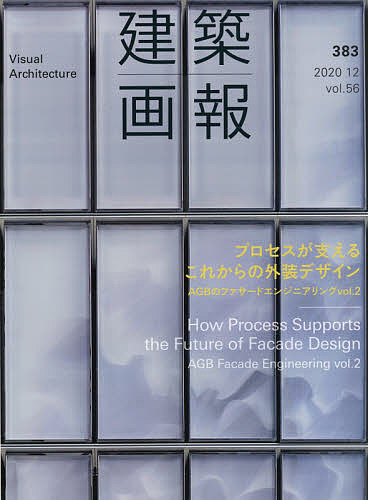 【送料無料】建築画報 383(2020-12)