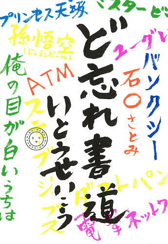 樂天商城 - 【送料無料】ど忘れ書道／いとうせいこう