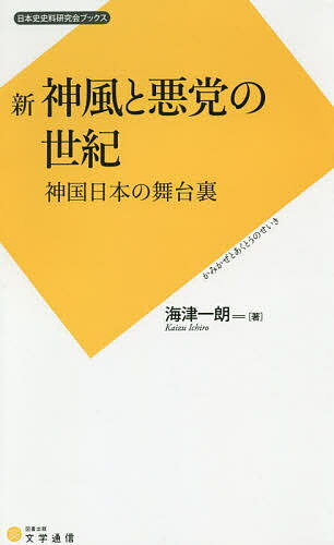 新神風と悪党の世紀 神国日本の舞台裏／海津一朗【1000円以上送料無料】