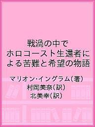 著者マリオン・イングラム(著) 村岡美奈(訳) 北美幸(訳)出版社小鳥遊書房発売日2020年11月ISBN9784909812452ページ数306Pキーワードせんかのなかでほろこーすとせいかんしやに センカノナカデホロコーストセイカンシヤニ いんぐらむ まりおん INGR イングラム マリオン INGR9784909812452内容紹介ホロコースト生還者が描く、ナチス政権下の恐怖とハンブルク空襲大火の焦熱地獄。著者が幼き頃に経験した非ユダヤ人父への暴力、ユダヤ人母の自殺未遂、強制収容所移送の数日前に起きた空爆作戦と混乱、そして未だトラウマとして残る空襲大火の中での断末魔。殺されていった家族や知人への追悼と、未来への伝言として残される回顧録。本書は『平和の下で』の姉妹本です。【目次】第1 章 戦時下の子ども第2 章 母の話第3 章 毒された空気第4 章 目覚め第5 章 ゴモラ作戦第6 章 隠れ家の月第7 章 解放第8 章 川べりの避難所第9 章 ウリの話第10 章 新世界第11 章 ブランケネーゼの子どもたち訳者解説年表参考図書※本データはこの商品が発売された時点の情報です。目次第1章 戦時下の子ども/第2章 母の話/第3章 毒された空気/第4章 目覚め/第5章 ゴモラ作戦/第6章 隠れ家の月/第7章 解放/第8章 川べりの避難所/第9章 ウリの話/第10章 新世界/第11章 ブランケネーゼの子どもたち