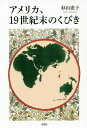 アメリカ、19世紀末のくびき／杉山恵子【1000円以上送料無料】