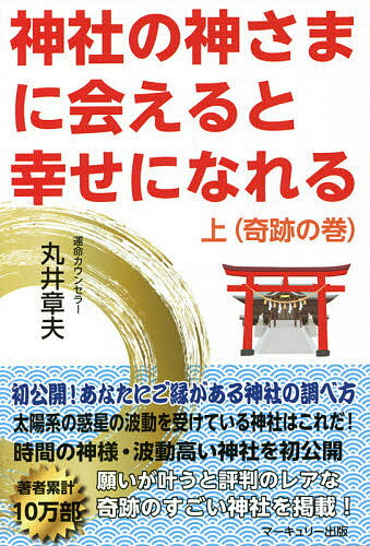 【送料無料】神社の神さまに会えると幸せになれる 上巻／丸井章夫