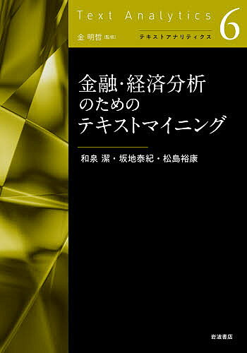 【送料無料】金融・経済分析のためのテキストマイニング／和泉潔／坂地泰紀／松島裕康