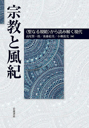 宗教と風紀 〈聖なる規範〉から読み解く現代／高尾賢一郎／後藤絵美／小柳敦史【1000円以上送料無料】