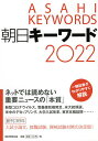 【送料無料】朝日キーワード 2022／朝日新聞出版