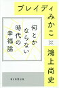 何とかならない時代の幸福論／ブレイディみかこ／鴻上尚史【1000円以上送料無料】