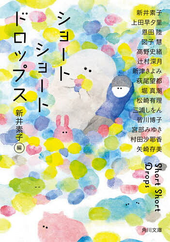ショートショートドロップス／新井素子／上田早夕里／恩田陸【1000円以上送料無料】