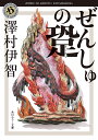 ぜんしゅの跫(あしおと)/澤村伊智【1000円以上送料無料】