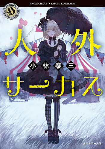 【送料無料】人外サーカス／小林泰三