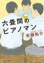 六畳間のピアノマン／安藤祐介【1000円以上送料無料】