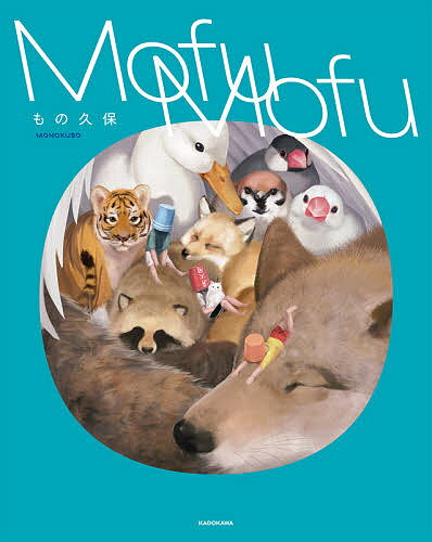 【送料無料】MofuMofu／もの久保