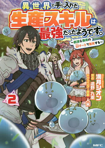 Shogakukan Big C - 【送料無料】異世界で手に入れた生産スキルは最強だったようです。 創造&器用のWチートで無双する 2／満月シオン／遠野九重