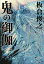 鬼の御伽/板倉俊之【1000円以上送料無料】 1,760円