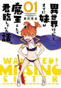 異世界行ったら、すでに妹が魔王として君臨していた話。 01/根田啓史【1000円以上送料無料】