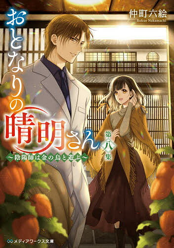 おとなりの晴明さん 第8集／仲町六絵【1000円以上送料無料